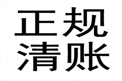 赵女士借款全数追回，讨债公司暖心服务赢赞誉！